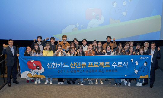 신한카드는 2030세대와의 소통을 늘리고 인플루언서 중심의 마케팅 패러다임에 대응하기 위한 '신인류 프로젝트' 1기의 수료식을 개최했다고 10일 밝혔다. 서울 용산 CGV에서 문동권 신한카드 경영기획그룹장(왼쪽 첫번째), 김일봉 신한카드 브랜드기획팀장(오른쪽 첫번째)과 프로젝트 참가자들이 기념촬영을 하고 있다.       신한카드 제공